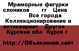 Мраморные фигурки слоников 40-50гг › Цена ­ 3 500 - Все города Коллекционирование и антиквариат » Другое   . Курская обл.,Курск г.